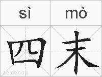四末的拼音