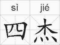 四杰的拼音