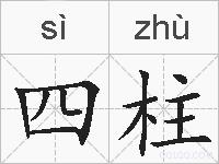 四柱的拼音