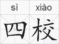 四校的拼音