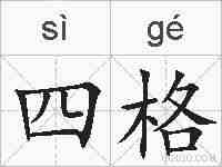 四格的拼音
