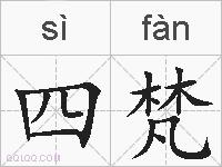 四梵的拼音