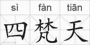 四梵天的拼音