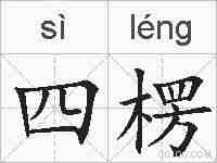 四楞的拼音