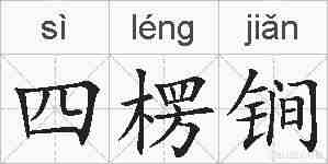四楞锏的拼音