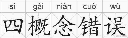 四概念错误的拼音