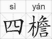 四檐的拼音