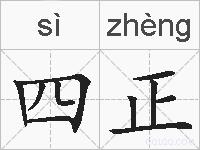 四正的拼音