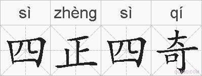 四正四奇的拼音