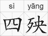 四殃的拼音