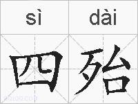 四殆的拼音