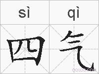 四气的拼音