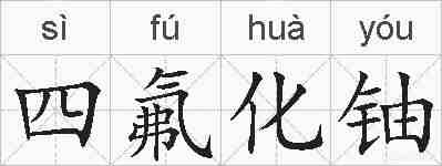 四氟化铀的拼音