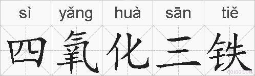 四氧化三铁的拼音