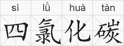 四氯化碳的拼音