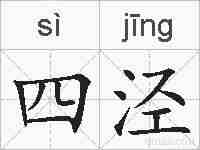 四泾的拼音