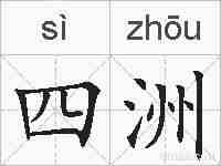 四洲的拼音