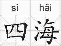 四海的拼音