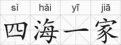 四海一家的拼音