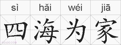 四海为家的拼音