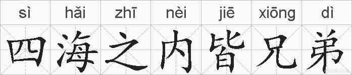 四海之内皆兄弟的拼音