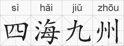 四海九州的拼音