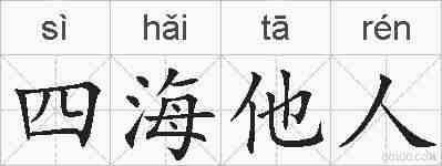 四海他人的拼音