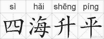四海升平的拼音