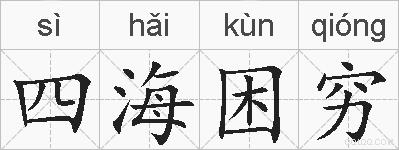四海困穷的拼音