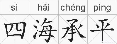 四海承平的拼音