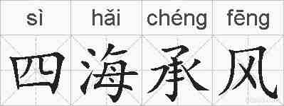 四海承风的拼音
