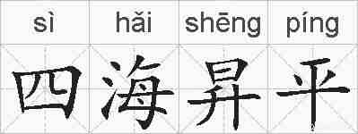 四海昇平的拼音