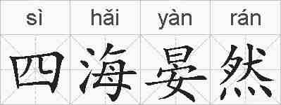四海晏然的拼音
