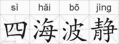 四海波静的拼音