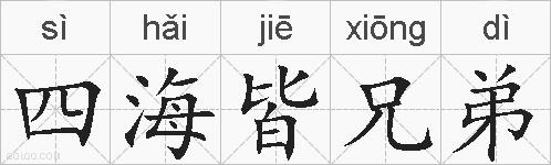 四海皆兄弟的拼音
