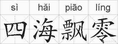 四海飘零的拼音