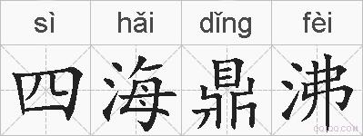 四海鼎沸的拼音
