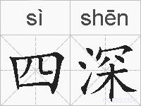 四深的拼音
