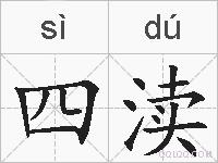 四渎的拼音