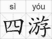 四游的拼音