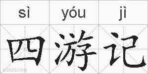 四游记的拼音