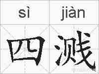 四溅的拼音