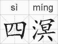 四溟的拼音