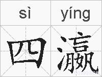 四瀛的拼音