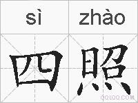 四照的拼音