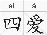 四爱的拼音