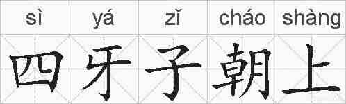 四牙子朝上的拼音
