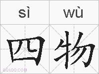 四物的拼音