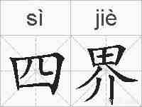 四界的拼音