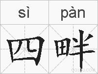四畔的拼音